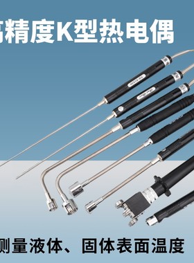 测温仪K型热电偶感温线探头81530液体探针1310温度表传感器测温线