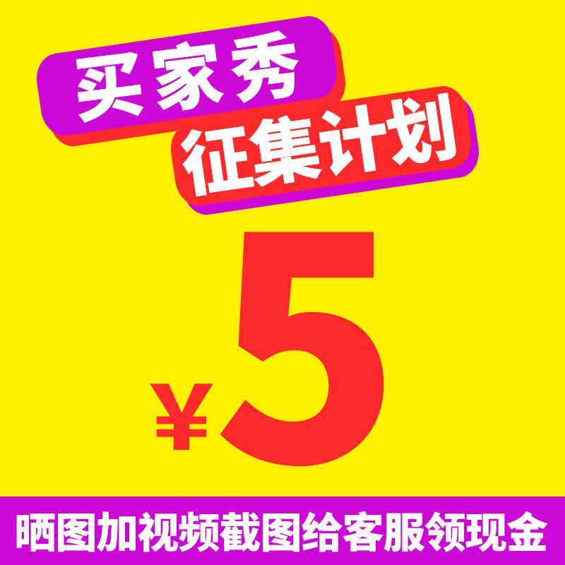 买家秀晒图奖励5元