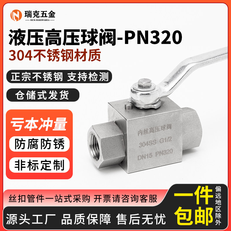 304不锈钢液压高压球阀开关耐高压PN320管道阀门4分6分1寸DN15 25