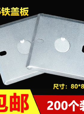 86型铁盖板金属暗盒盖板方型八角无孔盖板开关盒盖板200个装包邮