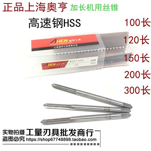 上海奥亨加长机用丝锥/加长丝锥 M2 M3 M4 M5 M6 材质:6542