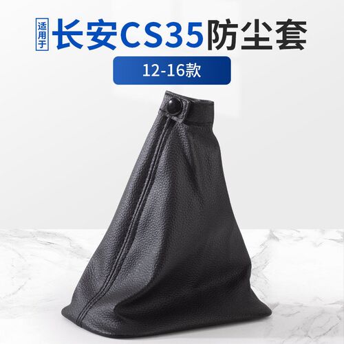 适用长安CS35手动档把防尘套 12-16款CS35换挡杆防尘套手动档把套