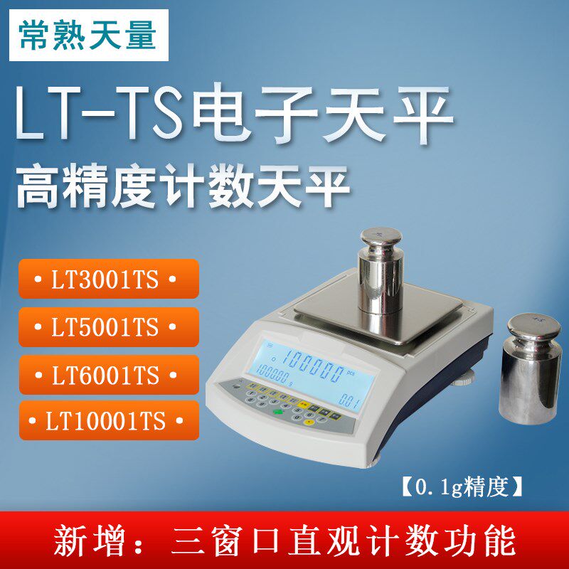 常熟天量LTTS十分百分之一计数功能电子天平0.1g高精度精密电子秤