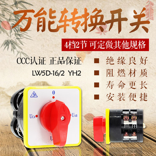 万能转换开关 LW5D-16/2 YH2 4档2节 16A  电压调节转换开关