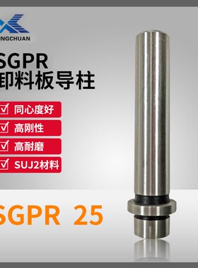 精密导柱导套 十字攻牙导柱 SGPR25卸料板导柱 装卸型辅助导柱
