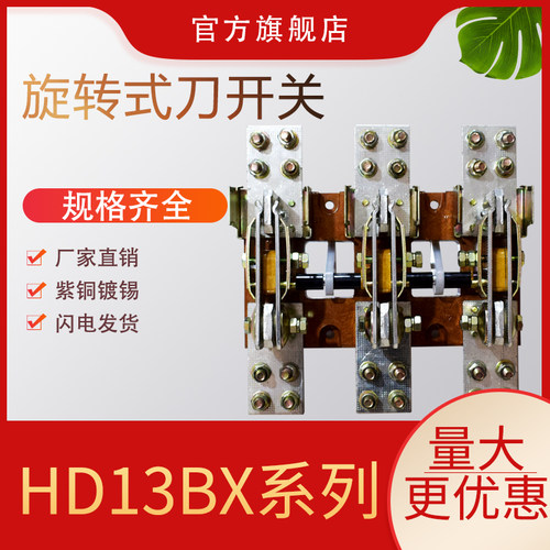 HD13BX-600A 1000A/31 极三相开启式旋转HD13B单投刀开关闸刀隔离