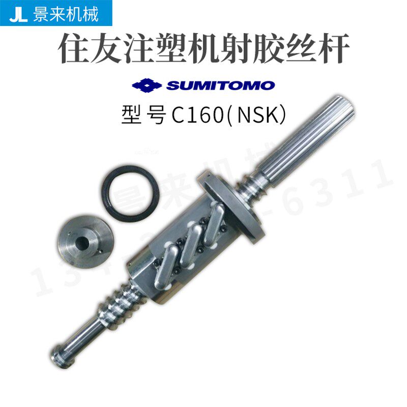 住友注塑机滚珠丝杆C160射胶丝杆NSK进口
