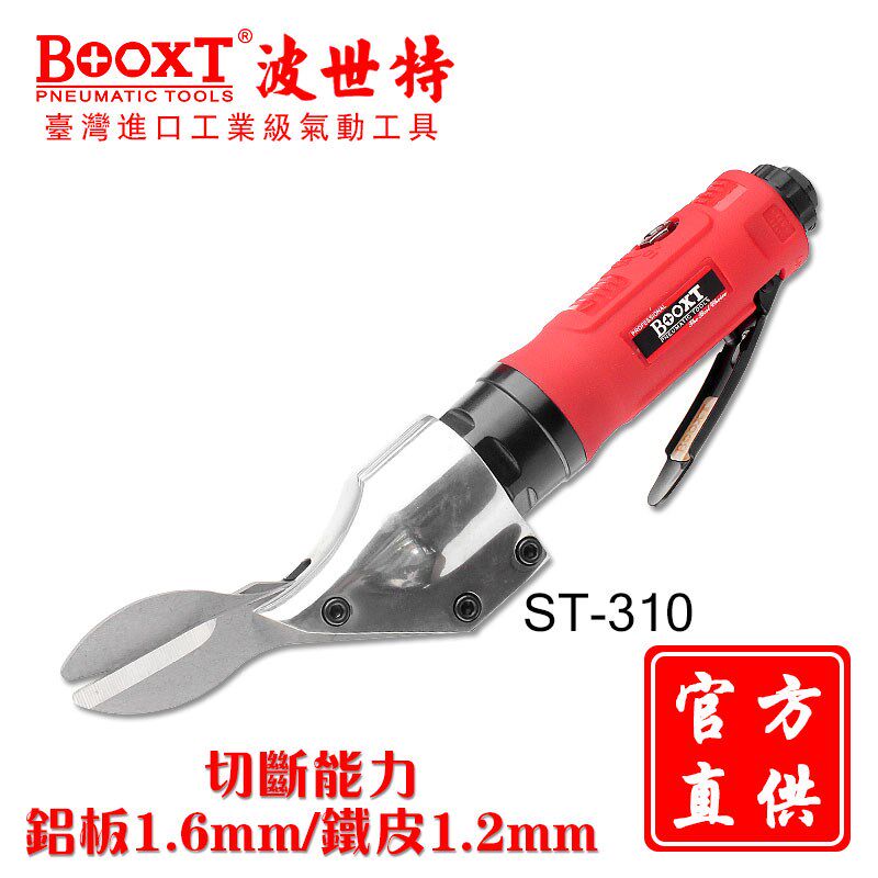 台湾BOOXT直供 BX-310进口直柄金刚纱窗网气动剪刀铁皮铁丝网强力