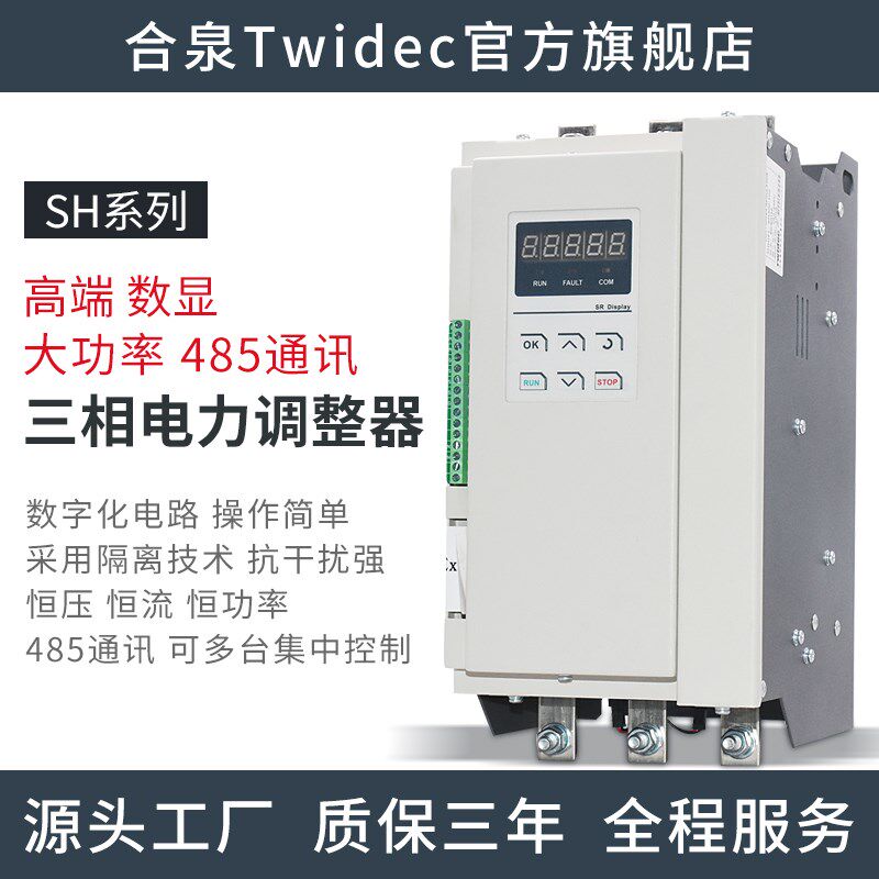 SH系列电力调整器三相恒压恒流恒功率485通讯单相调功器25A-1000A