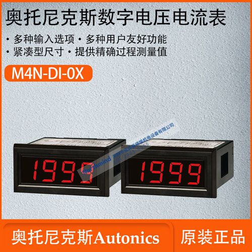 奥托尼克斯数字电压电流表7段码LED显示保持显示值功能 M4N-DI-0X