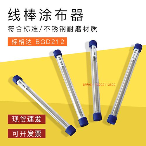 BGD212标格达丝棒涂膜棒涂布器实验室涂料刮墨棒涂布棒涂膜器线棒
