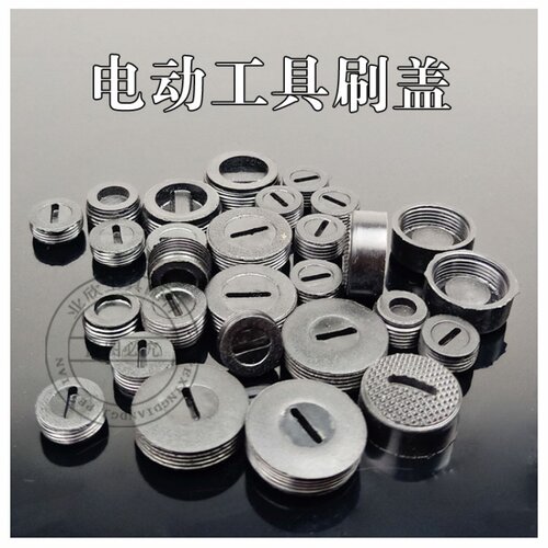 电动工具配件 刷壶盖 12 13 14 16 18 22 9523碳刷盖