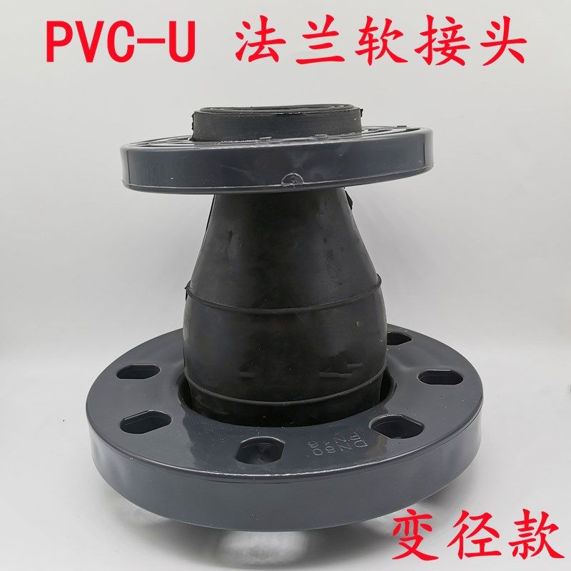 PP PVC塑料法兰橡胶软接头挠性软连接 变径膨胀节 异径管道避震喉