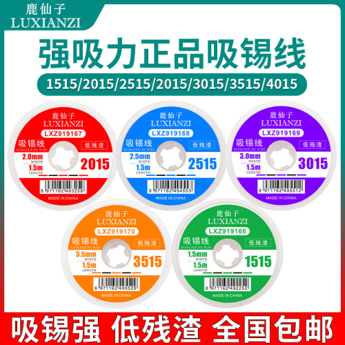 鹿仙子吸锡线吸锡带2015除锡带去除焊接点焊盘锡渣3015拆锡工具