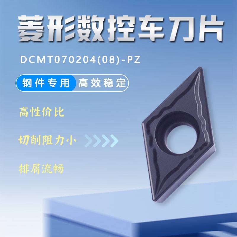 数控刀片55度菱形单面钢件专用刀片DCMT070204/08-PZ外圆车床刀片