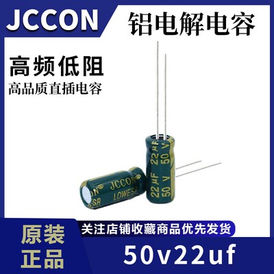50v22uf 50v JCCON绿金 开关电源适配器高频低阻铝电解电容 5x11