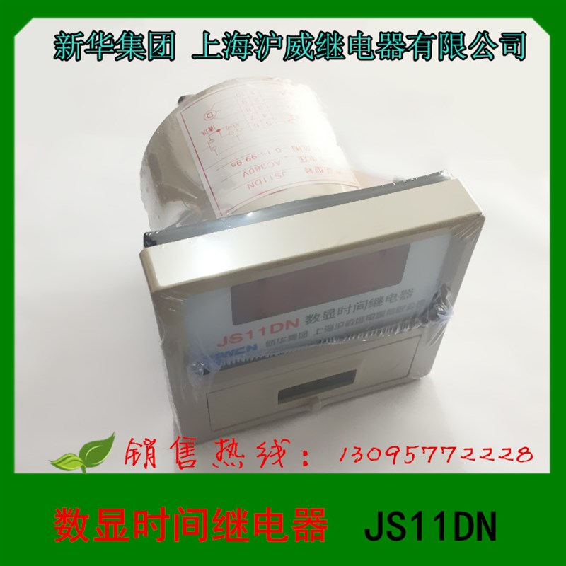 正品 上海沪威 JS11DN 数显时间继电器(搅拌机专用)