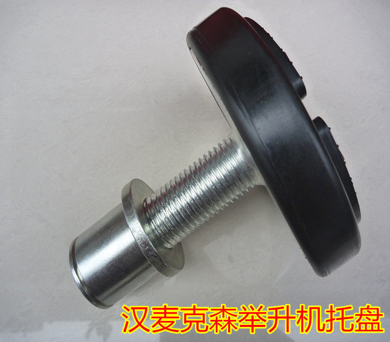 汉麦克森举升机托盘配件 汽车升降机自由女神配件支撑盘托盘38mm