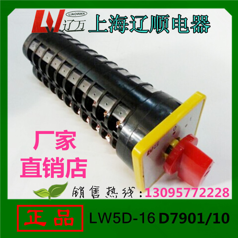 正品  万能转换开关LW5D-16D7901/10组合开关 上海辽顺LW5-15