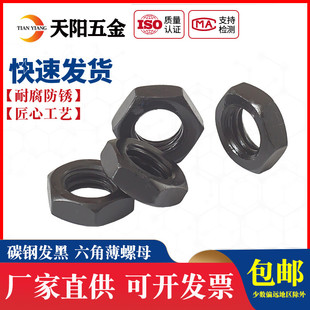 GB6172发黑六角薄螺母螺帽外六角薄螺丝帽M5M6M8M10M12M16M20M56