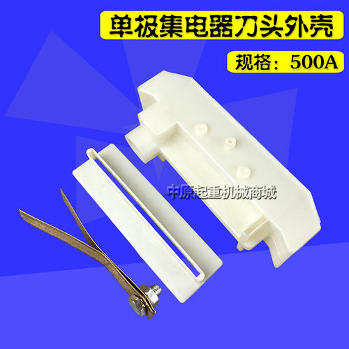 500A单极集电器碳刷保护壳 单级滑线集电器碳刷护盒/滑刀电刷外壳
