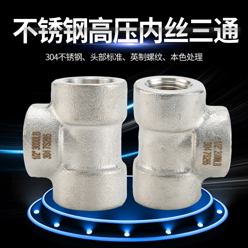 304 316L不锈钢承插焊接高压三通 锻压焊接 高压管件 2分 4分DN15