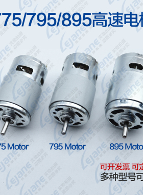 775/795/895单双滚珠轴承电机 大扭力12-24V切割机/角磨机马达
