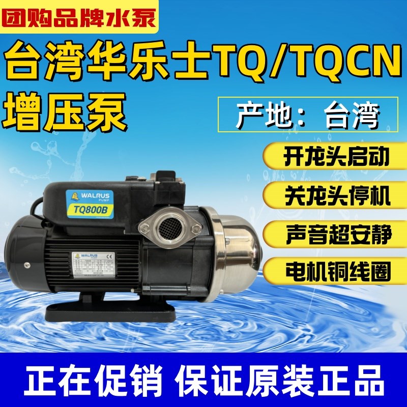 台湾华乐士水泵TQ/TQCN200 400 800B进口太阳能自动增压泵热水泵