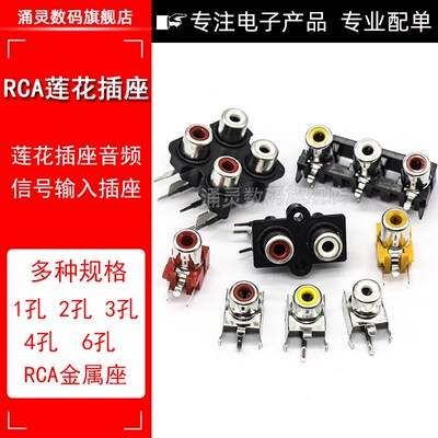 RCA莲花插座 三脚单孔AV插座单孔/四孔莲花插座音频信号输入插座