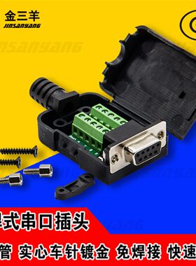 DB9公头母头免焊串口线转接头 带外壳485插头RS232 COM转接线端子
