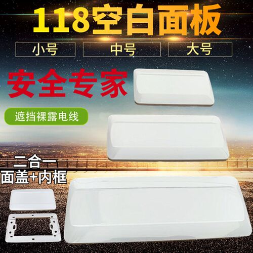 包邮118型号空白面板白色盖板挡板墙壁插座底盒118长方四方型盲板