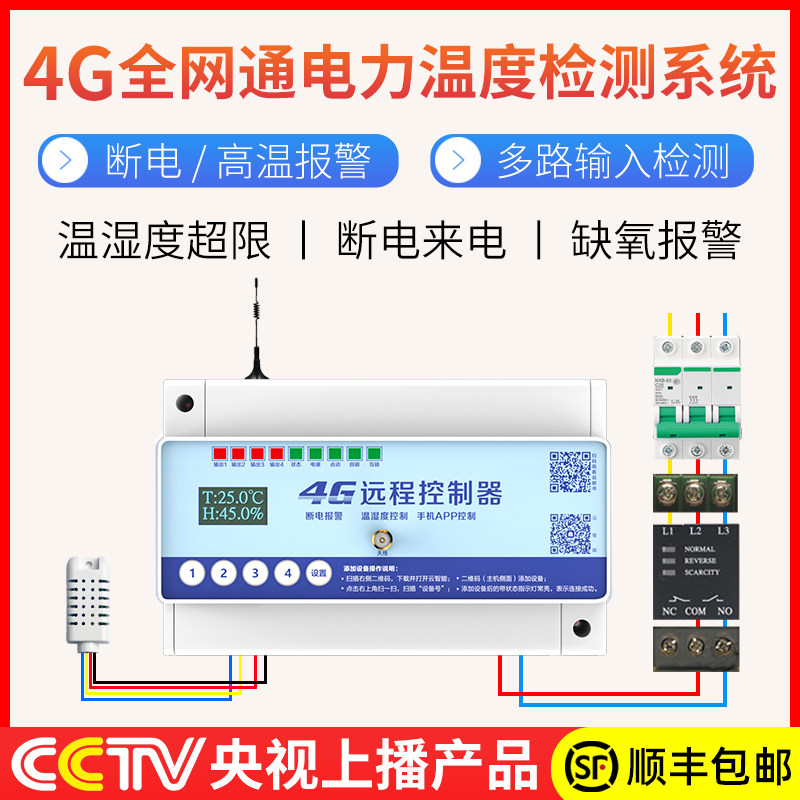 4G版机房疫苗冰箱配电柜多路断电停电报警器220V380V超温手机提醒