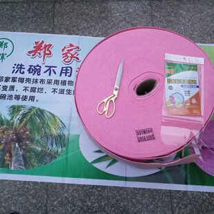 郑家军椰壳抹布粉色30公分宽 2毫米厚 纤维不粘油 吸水擦碗布