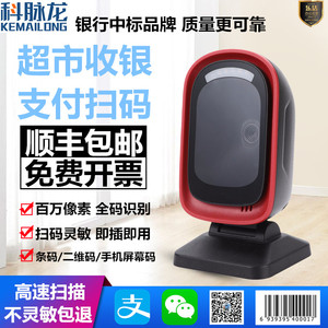 科脉龙KP-200超市收银药店电子医保支付手机付款二维码扫描平台