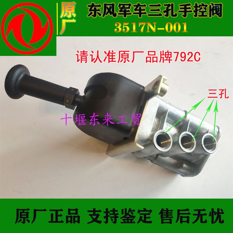 原厂东风军车三孔手控阀EQ1118G EQ2102 153断气刹手柄3517N-001
