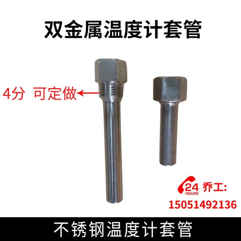 双金属温度计套管 不锈钢温度计套管 4分螺纹 可定制图片