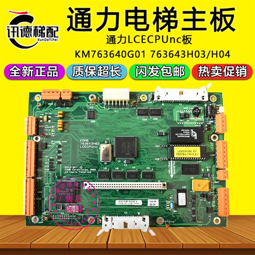 通力电梯主板LCECPUnc板KM763640G01无机房主板763643H04/H03/H02