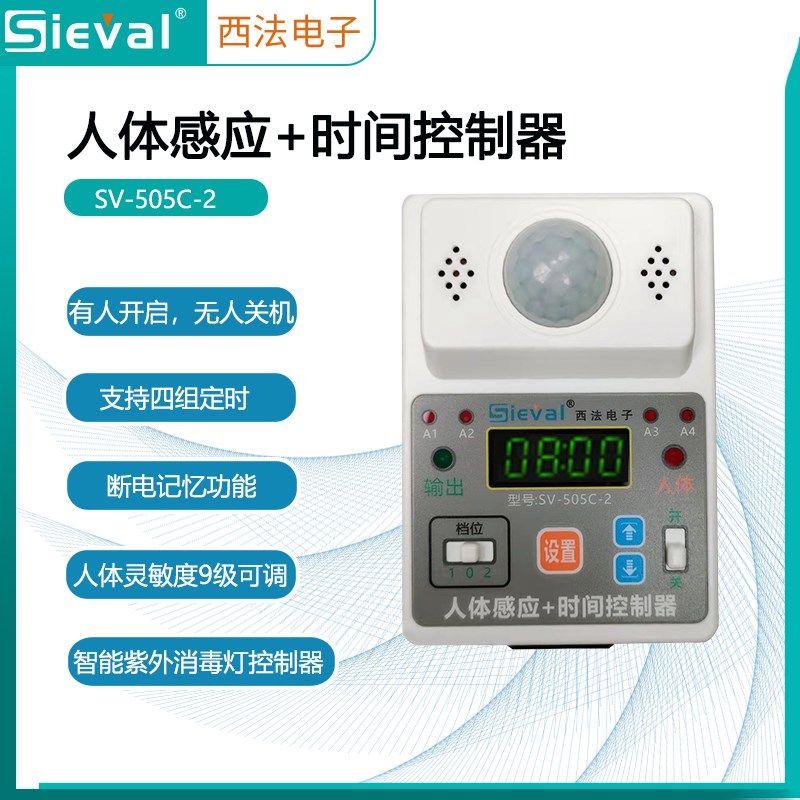 西法电子消毒灯人体感应+时间控制器 四时段定时 开关SV-505C-2
