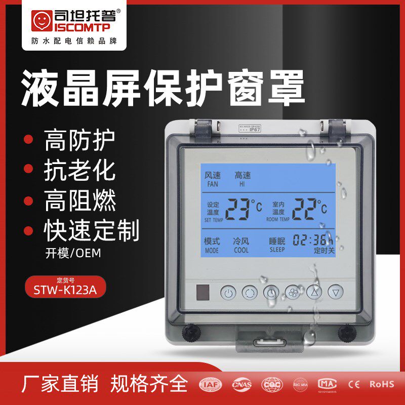 STW-123A透明保护窗罩IP67防水仪器仪表防护盖PC塑料户外防水盒