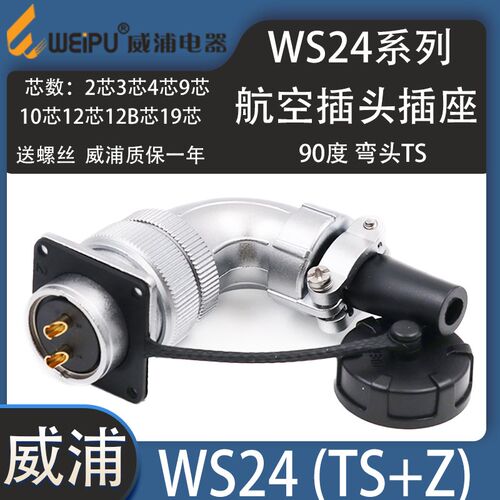 weipu威浦航空插头插座WS24 2芯3芯J4芯J9芯J12B芯J19芯 弯头TS/Z