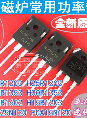 H20R1203 H25R1202 FGA25N120 H30R1602/1353 电磁炉功率管IGBT