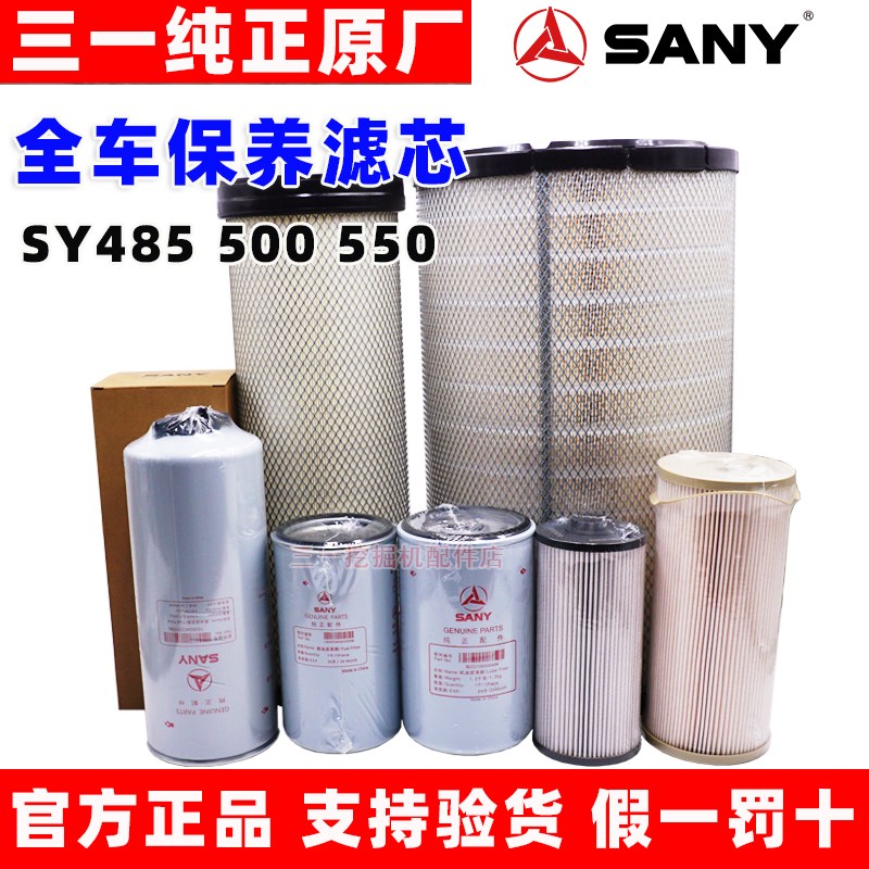 三一485 500 550挖机柴油滤 机油滤 燃油水分离器 空气滤芯 原厂