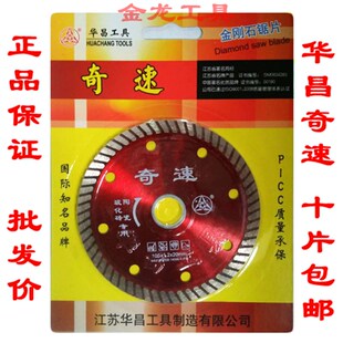 江苏华昌工具奇速切瓷专用瓷砖玻化砖切割片锯片锋利型不爆边薄片