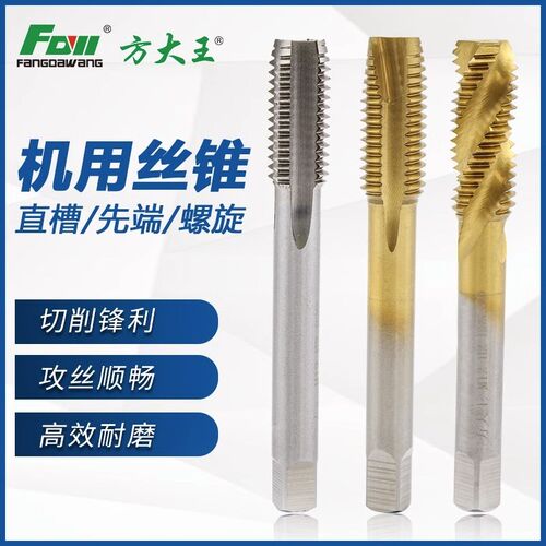 方大王M35含钴镀钛机用丝锥螺尖先端螺旋丝攻直槽不锈钢专用攻丝