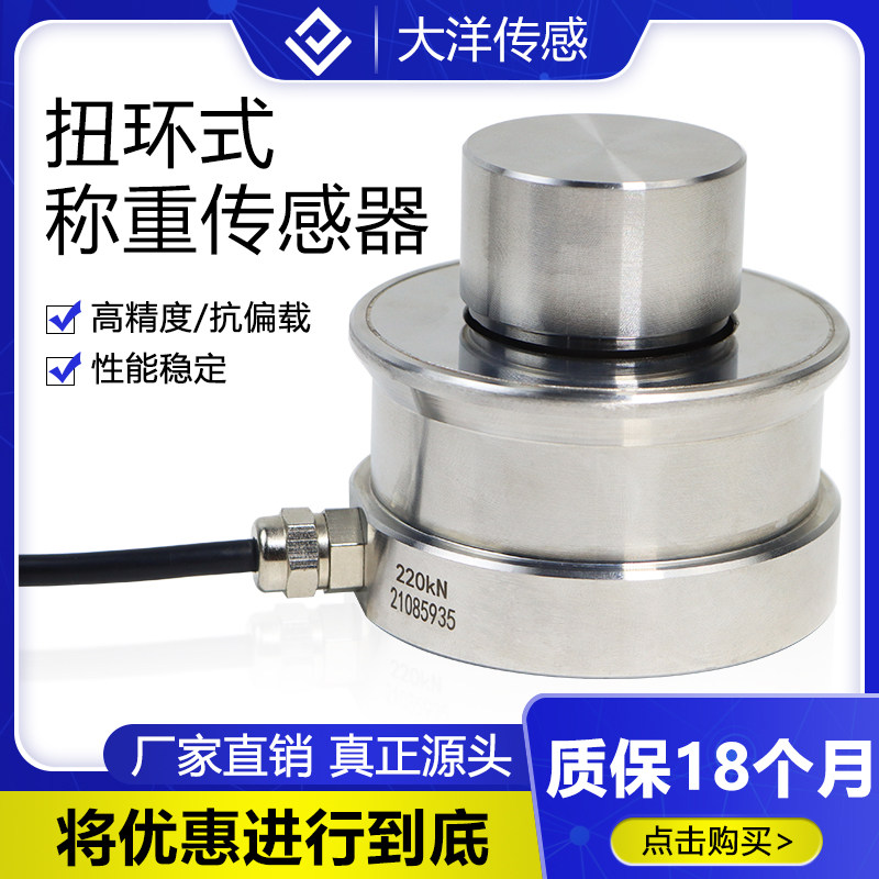 大洋扭环式称重传感器料斗/罐体/1T/4.7T/22T/RTN压力传感器