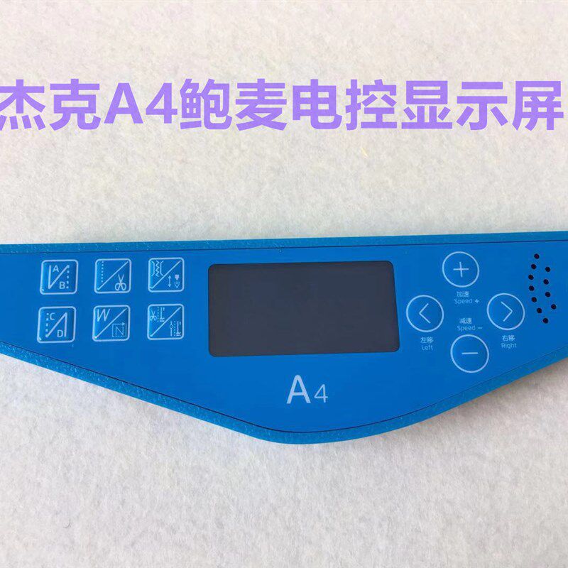 杰克A3电脑平车显示屏A4直驱一体机显示器鲍麦直区电控缝纫机配件