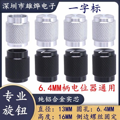 13X16MM圆孔6.4MM铝合金纯铝实芯旋钮 电位器旋钮帽 音量调节旋钮