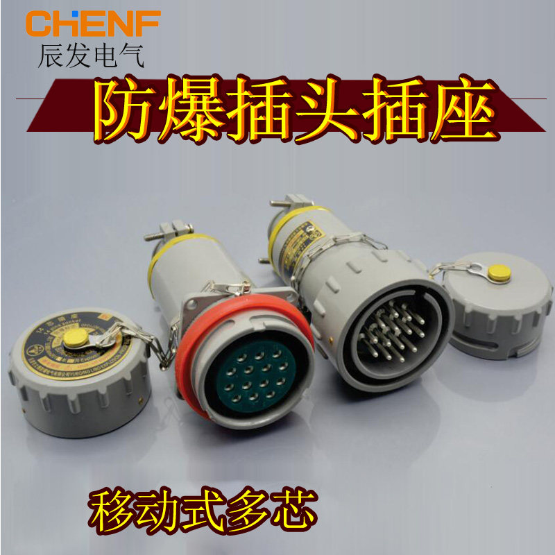 无火花防爆多芯连接器快速连接工业插头插座7/9/11/14/2026/30芯