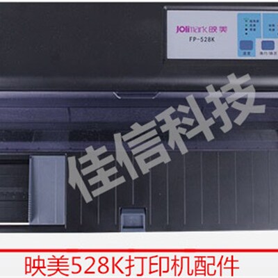 映美FP-528K进纸托盘透明盖板电源板进纸器针式打印机配件