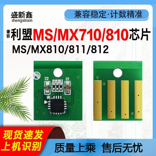 兼容利盟MS810粉盒芯片MX711硒鼓芯片MS710 芯片MS811 MS812碳粉